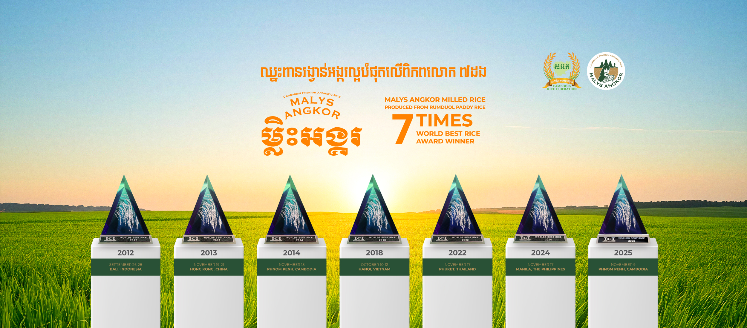 ពានអង្ករល្អផ្តាច់គេលើលោក ចំនួន ៧ដង