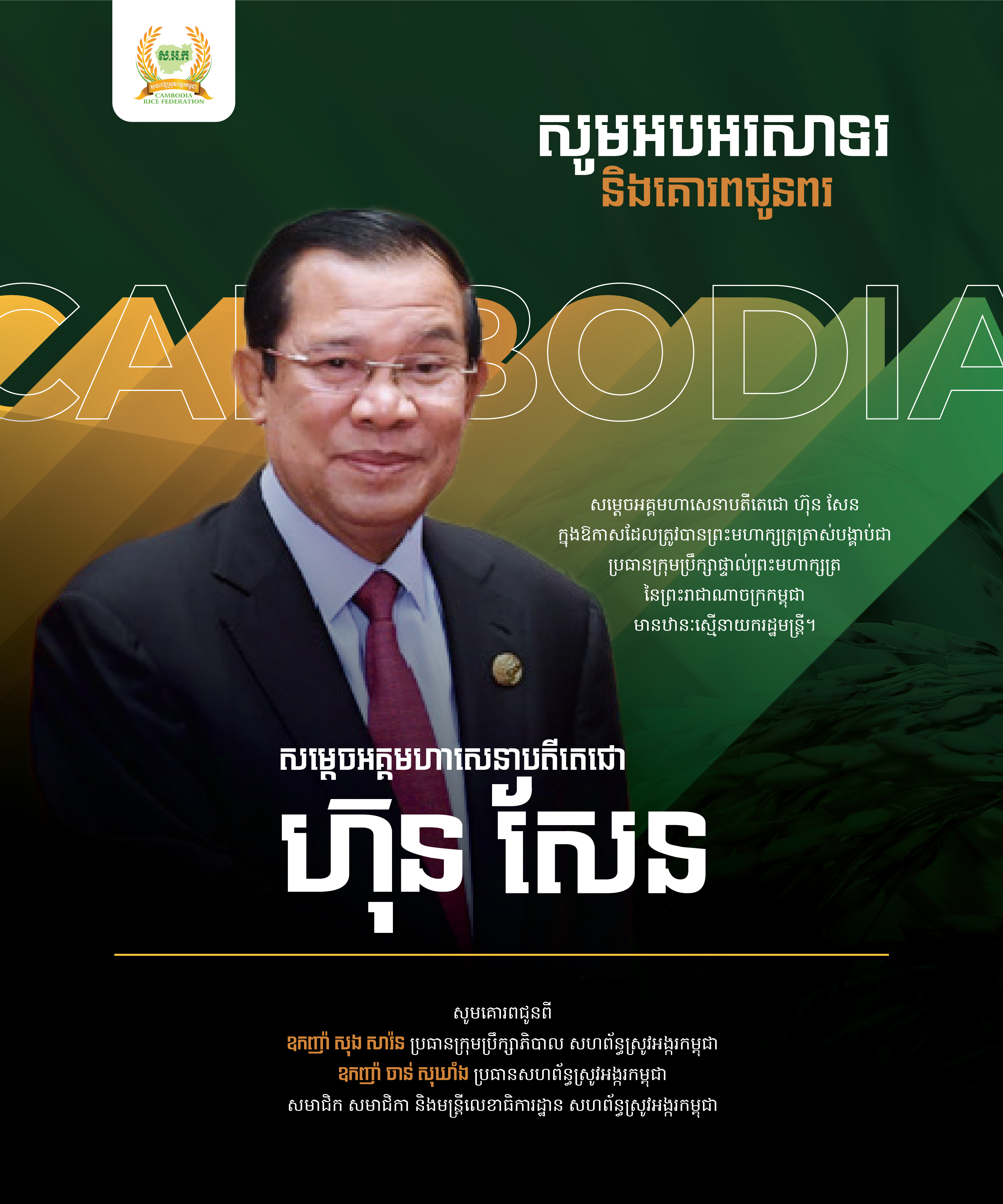 Congratulation to Samdach Hun Sen