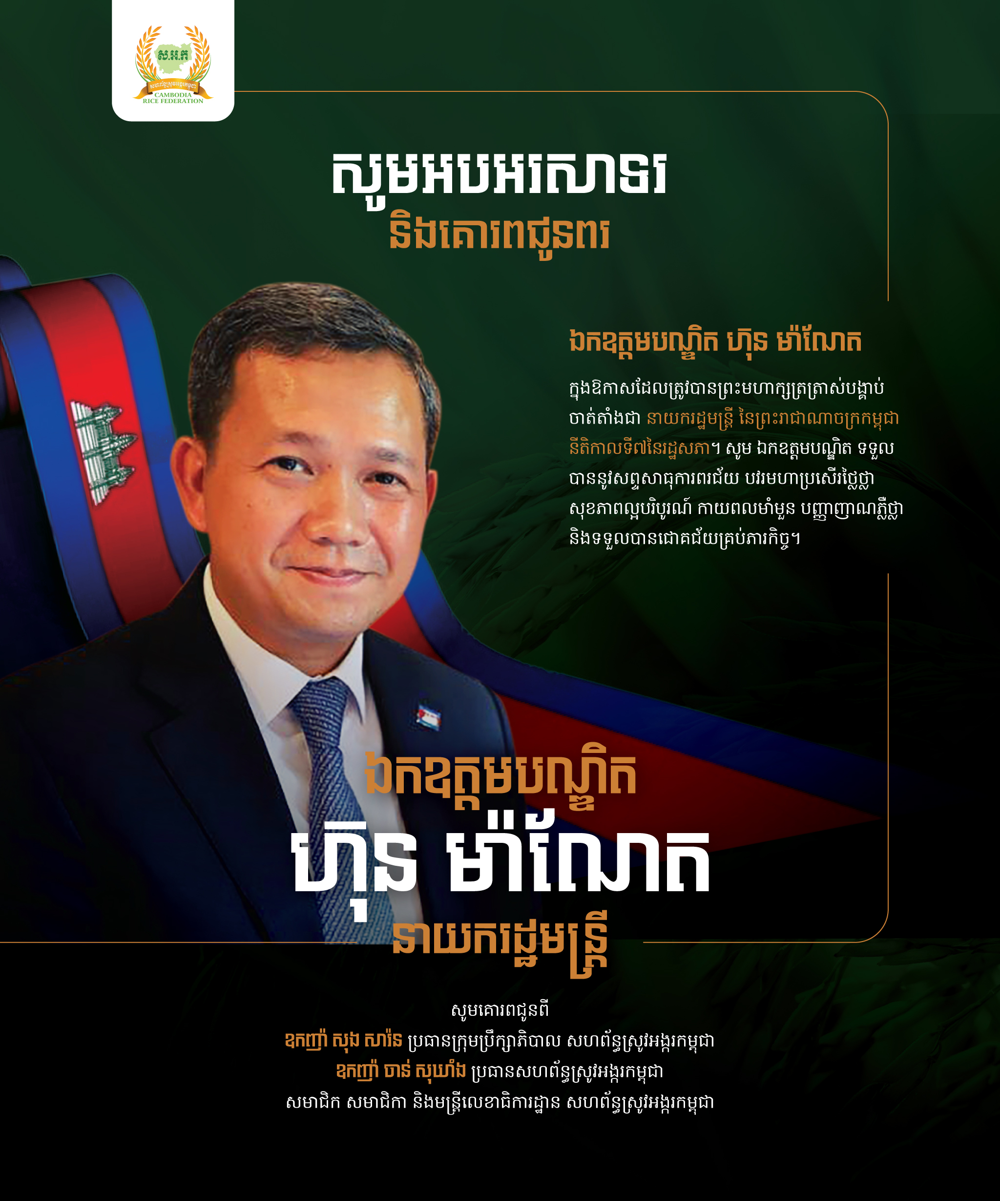 Congratulation H.E. Hun Manet-Prime Minister of Cambodia